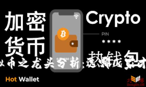 2023年Web3虚拟币之龙头分析：选哪几家才能把握未来趋势？