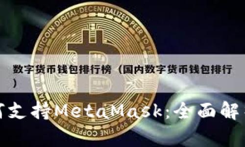 鸿蒙系统如何支持MetaMask：全面解析与应用前景