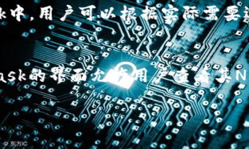   如何在MetaMask查看代币地址？ / 
 guanjianci MetaMask, 代币, 加密货币, 地址  /guanjianci 

MetaMask简介
MetaMask是一个普遍使用的加密货币钱包和区块链浏览器扩展程序，支持以太坊及其基于ERC-20的代币。通过MetaMask，用户可以方便地管理他们的数字资产，参与去中心化金融（DeFi）、非同质化代币（NFT）市场，并与各种去中心化应用程序（dApps）进行互动。MetaMask不仅支持资产管理，还为用户提供了简单的界面，便于他们查看和发送代币以及进行交易。

如何安装MetaMask
安装MetaMask非常简单，用户可以通过访问MetaMask的官方网站来下载并安装桌面浏览器扩展或移动应用程序。用户只需按照提示完成安装过程，创建一个新钱包或导入已有的钱包，并安全地保存助记词。这是确保用户资产安全的关键步骤。

MetaMask界面布局
安装完毕后，用户可以通过点击MetaMask图标进入钱包界面。在这个界面上，用户可以查看他们的余额、交易历史以及代币列表。MetaMask还提供了“添加代币”的功能，用户可以手动添加未出现在默认列表中的代币。

如何查看代币地址
要查看代币的地址，用户可以遵循几个简单的步骤。首先，在MetaMask界面中，选择“资产”（Assets）选项卡—这里列出了用户持有的所有代币。点击想要查看的代币，系统将展示该代币的信息，包括余额、交易记录等。在代币信息下方，用户可以找到该代币的合约地址，并可以将其复制以便后续使用。

为什么需要代币地址？
代币地址是每种加密货币或代币的唯一标识符。在区块链网络中，代币地址用于确认和追踪用户持有的资产。能够获取和共享代币地址对用户来说非常重要，因为它们在进行交易、接收转账、投资新资产或向其他人发送代币时都是必不可缺少的。

常见的问题解答

问题1：如何添加新的ERC-20代币到MetaMask中？
MetaMask支持用户手动添加新的ERC-20代币。尽管MetaMask内置了许多流行的代币，但不一定会显示所有用户可能持有的代币。要添加新的代币，用户首先需要获得该代币的合约地址。用户可以在项目的官方网站、CoinMarketCap等数据网站上找到该地址。然后，在MetaMask界面中，选择“资产”选项卡，点击“添加代币”，输入代币合约地址，MetaMask将自动填充代币的相关信息，用户只需确认即可成功添加。

问题2：如何安全地管理我的MetaMask钱包？
安全地管理MetaMask钱包是每个用户的首要任务。首先，用户应该绝对不要分享他们的助记词和私钥。这些信息是获取用户资产的唯一方式。其次，建议用户使用强密码保护他们的设备，并启用双重认证功能。用户还应该定期备份他们的助记词，并妥善保管。此外，避免使用公共Wi-Fi连接进行交易，确保在安全的网络环境下管理资产。最后，定期检查MetaMask的更新，确保使用最新版本以获得安全补丁和新功能。

问题3：MetaMask支持哪些代币？
MetaMask主要支持以太坊及其所有基于ERC-20标准的代币。这包括了大部分市场上流行的代币，如Chainlink (LINK)，Uniswap (UNI)，Tether (USDT)等。此外，MetaMask最近也开始支持非Ethereum链的代币，例如Binance Smart Chain (BSC)上的代币。用户只需将相应的网络添加到MetaMask中，就可以轻松管理多个网络上的代币。

问题4：MetaMask的交易费用是如何计算的？
MetaMask的交易费用取决于以太坊网络的拥堵情况以及用户在发送交易时设定的“Gas Price”。每笔交易在以太坊区块链上都需要支付Gas费用，费用的高低直接影响交易被确认的速度。在MetaMask中，用户可以根据实际需要选择标准、快速或慢速的Gas设置，这将影响到他们的交易费用，一般情况下，快速设置的费用更高但确认速度也快。用户应根据需求和网络情况灵活调整Gas费用，以确保交易的高效执行。

问题5：我可以在MetaMask中存储NFT吗？
是的，MetaMask可以存储NFT（非同质化代币）。随着NFT市场的迅速发展，越来越多的用户开始将NFT添加到他们的数字钱包中。收藏者可以将其在以太坊网络上获得的NFT存储在MetaMask中，MetaMask的界面允许用户查看其NFT藏品，虽然它不是专门的NFT钱包，但对于管理如CryptoKitties、加密艺术等数字资产是非常便利的。用户同样需要输入NFT的合约地址来确认其所有权，并可在连接到各类NFT市场时进行交易和展示。

通过以上详细介绍和问题解答，希望能帮助到想要在MetaMask中查看代币地址以及相关设置的用户。请确保在使用加密资产时始终关注安全与隐私问题，对资产进行妥善管理。