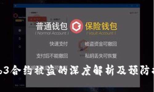 Web3合约被盗的深度解析及预防措施