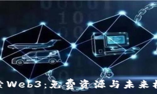   
探索Web3：免费资源与未来机遇