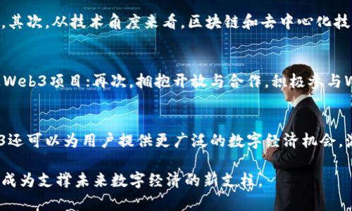   Web3如何成为未来云计算的新支柱？ / 
 guanjianci Web3, 云计算, 去中心化, 区块链 /guanjianci 

在过去的几年里，随著区块链技术的迅速发展，Web3的概念逐渐浮出水面。Web3不仅仅是对互联网的升级，更是一次对我们数字经济和网络基础设施的深刻重塑。而云计算作为现代信息技术的基石，无疑将在这一过程中发挥重要作用。本文将详细探讨Web3如何能够成为云计算的新支柱以及其潜在的市场影响。

一、什么是Web3?
Web3是对互联网的下一次重大升级，目的是实现去中心化、用户自主和数据安全。与传统的Web2不同，Web3允许用户控制自己的数据，减少对集中式平台的依赖，利用区块链技术确保交易的透明性和安全性。Web3倡导通过智能合约和分布式应用（DApps）来实现更加开放和公平的生态系统，为用户提供真正的所有权。

二、云计算的现状与挑战
云计算从根本上改变了企业和用户存储和处理数据的方式。企业不再需要投入巨额资金建设和维护自己的数据中心，而可以通过云服务提供商获得所需的计算能力和存储资源。然而，随着对数据隐私和安全性的关注加剧，传统云计算模型面临一系列挑战。例如，用户对数据中心化管理模型的信任度下降，特别是在数据泄露事件频发的当下。

三、Web3如何应用于云计算?
Web3为云计算的演变提供了新的视角和解决方案。通过去中心化的存储和计算模型，Web3能够补充现有的云计算服务。以下是Web3在云计算中的几种主要应用：
ul
    listrong去中心化存储：/strong利用分散的存储网络，用户的数据不再集中在单个服务提供商手中，而是分布在多个节点上，确保数据更加安全。/li
    listrong智能合约：/strong通过智能合约自动化处理和执行协议，从而实现无信任的交易和交互。/li
    listrong身份管理：/strongWeb3可以为用户提供去中心化的身份验证系统，确保用户的数据隐私和安全性。/li
/ul

四、Web3与传统云计算的区别
传统云计算和Web3在多个方面有着显著的区别。首先，传统云计算通常依赖于中央服务器，而Web3的设计理念是去中心化。其次，传统云计算对用户数据的管理往往不透明，而Web3则强调用户完全控制自己的数据。此外，Web3的开放性使得开发者可以在去中心化的平台上构建应用程序，促进创新与竞争。最后，Web3平台上的经济模型也不同，用户可以通过参与网络而获得收益。

五、Web3对云计算行业的潜在影响
Web3不仅可能改变云计算行业的商业模式，还可能促使整个行业朝着更加开放和透明的方向发展。这将促进用户对云服务的信任，同时推动开发者的创新。随着越来越多的企业意识到Web3所带来的优势，传统云计算提供商可能会面临巨大压力，迫使他们改变当前的商业模式并整合Web3技术。

六、Web3在云计算中的关键技术
Web3的推进离不开一系列关键技术，包括区块链、智能合约、去中心化存储（如IPFS）、加密技术等。这些技术共同构建了Web3的基础，使其能够实现去中心化和安全性。特别是区块链技术，在Web3的各类应用中扮演着核心角色，通过透明的方式记录交易与数据变更，降低信任成本。

七、Web3云计算商业模式的创新
Web3不仅能改善云计算的现有模式，还能催生出新的商业模式。例如，去中心化的存储服务提供商可能会通过代币经济激励用户参与网络的维护，用户不仅仅是服务的接受者，也可以是参与者和收益者。此外，Web3的开放性也可以促使更多的跨领域合作，创造出更多的商业机会。

可能相关问题

一、Web3的实施过程最具挑战的方面是什么？
虽然Web3构想吸引人，但在实施过程中，各种挑战也不可忽视。例如，用户的技术接受度和教育水平是推广Web3的一个障碍。许多普通用户对区块链技术、加密货币和去中心化应用的理解较为薄弱，如何降低这些技术的使用门槛，提供简单易用的界面，是一个亟待解决的问题。此外，法律和监管环境的变化也对企业在Web3领域的探索产生了影响，不同国家对数字资产和去中心化平台的监管政策有所不同，影响了开发者和创业者的决策。

二、Web3在安全性方面的优势是什么？
去中心化本身就是一种提高安全性的手段，通过分布式网络，数据不再集中存储在单一节点上，降低了数据被非法访问或篡改的风险。相比于传统的中心化服务，Web3通过加密技术确保每一个用户的身份和数据安全，同时智能合约的存在能够减少人为操作失误和欺诈的可能性，构建出一个更加信任的环境。在数据主权理念逐渐盛行的当下，Web3也为用户的数据保护提供了一种新的可能。

三、如何评估Web3云计算的商业前景？
评估Web3云计算的商业前景需要综合考虑多方面的因素，包括市场需求、技术成熟度和行业应用等。首先，企业和用户对于数据安全、隐私和透明度的需求正在增加，为Web3提供了广阔的市场空间。其次，从技术角度来看，区块链和去中心化技术的不断发展，意味着Web3正在朝着更加成熟的方向迈进。最后，随着越来越多的企业开始尝试Web3应用，我们可以观测到传统行业与Web3结合产生的新机会，比如金融、医疗和供应链等领域。

四、企业如何踏上Web3的旅程？
企业希望融入Web3的浪潮，需要从以下几个方面着手：首先，进行市场调研，了解Web3技术的最新发展与应用案例，以便确定最适合自己的切入点；其次，建立跨部门的团队，整合各方资源，共同推进Web3项目；再次，拥抱开放与合作，积极参与Web3生态圈，与相关项目和社区建立联系；最后，逐步试水，在小范围内进行Web3项目的实验与测试，通过实际应用收集反馈，不断调整和改进业务模式。

五、Web3将如何影响普通用户的日常生活？
Web3的到来将改变普通用户的数字生活体验。用户将在去中心化的平台上享受更加安全、透明和自主的服务。例如，他们将能够更安全地存储和管理个人信息，使用自己的数据获取收益。同时，Web3还可以为用户提供更广泛的数字经济机会，激励他们参与网络的建设与治理，真正实现“数据由我掌控”。随着Web3应用的普及，未来的普通用户不仅是信息的消费方，更是数字经济生态的参与者和创造者。

综上所述，Web3作为一种新兴的互联网理念，不仅是对传统数字基础设施的重塑，更为云计算的未来提供了新思路。随着技术的不断进步和商业模式的创新，Web3有望在云计算领域发挥重要作用，成为支撑未来数字经济的新支柱。