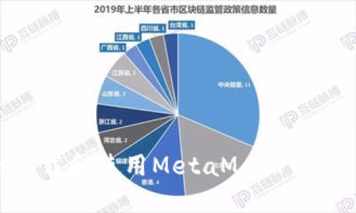 如何安全下载和使用MetaMask钱包：新手指南