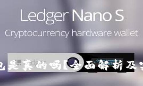 小狐钱包是真的吗？全面解析及实用指南