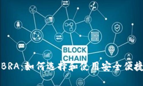 比特币在线钱包BRA：如何选择和使用安全便捷的数字货币钱包