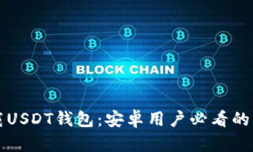 如何安全下载USDT钱包：安卓用户必看的官方网站指南