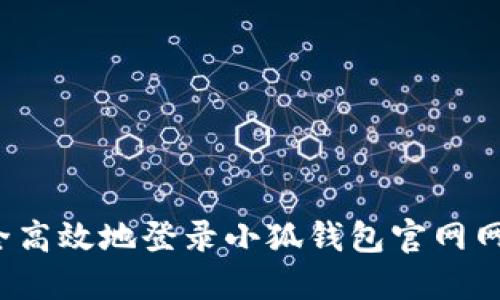 如何安全高效地登录小狐钱包官网网站首页？