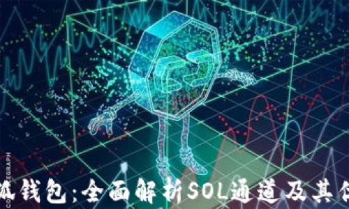
小狐钱包：全面解析SOL通道及其优势