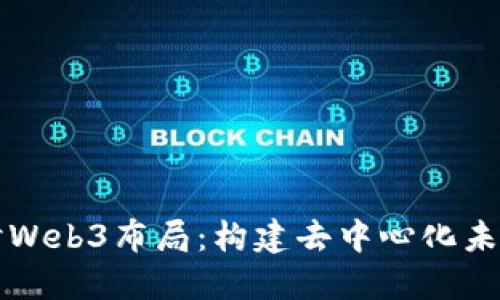 深入探讨Web3布局：构建去中心化未来的框架