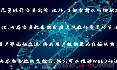 解密Web3：如何理解内存中的交易数及其对区块链的影响
keywordsWeb3, 内存交易, 区块链技术, 去中心化应用/keywords

导言
在当今数字经济快速发展的背景下，Web3作为互联网的新一代架构，正在改变着我们对数据、隐私和经济的理解。Web3的核心在于去中心化，允许用户通过自己的数据和资产重新掌控权力。在这个体系中，内存中的交易数是一个至关重要的指标，它直接影响交易的确认速度、网络的稳定性以及用户体验。本文将深入探讨内存中的交易数的概念、测量方法、相关影响、以及如何在Web3中进行。

什么是Web3中的内存交易数？
内存中的交易数主要是指在区块链节点的内存池（也称为Mempool）中等待被处理的交易数量。每当用户发起交易时，这些交易会被暂时存储在节点的内存中，直到矿工将其打包进区块并添加到区块链中。内存池中的交易数是一个动态的通量，即它不断在变化，取决于网络的拥堵程度和交易的提交频率。

内存交易数的重要性不仅体现在它作为网络健康状况的指标，更在于其直接影响交易的处理速度和费用。当内存交易数较高时，矿工会优先选择手续费更高的交易，这导致用户可能需要支付更高的交易费，以便在网络中获得更快的确认。这种机制使得内存交易数在Web3经济中扮演了一个经济驱动的角色。

内存中交易数的测量
内存中的交易数通常通过节点软件的API或库来进行测量。大多数区块链提供接口，让用户能够查询当前内存池中的交易数量。以以太坊为例，用户可以通过调用相应的API接口来获取当前内存交易数，从而了解网络的实时状态。

另外，还有一些第三方工具和平台提供了对区块链网络状况的实时监控和可视化。例如，区块浏览器不仅提供区块链的交易历史，还会显示当前的内存池状态与交易数。这些数据可以帮助开发者和用户做出更为合理的决策，如选择合适的时间进行交易以避免高费用。

内存交易数对区块链的影响
内存中的交易数不仅是网络健康的指标，它的波动对区块链的整体运行有深远的影响。以下是几个关键的影响方面：

1. 交易确认时间
当内存交易数高于正常范围时，交易确认时间将显著增加。由于矿工在选择交易时通常优先选择手续费更高的交易，用户如果希望快速确认交易，常常需要支付更高的费用。反之，当内存交易数较低时，交易可以在较短的时间内得到确认，给用户带来更佳的体验。

2. 费用波动
内存中的交易数直接影响交易手续费。当内存池中的交易数量激增时，市场上的交易费用也会随之上升。这是因为矿工为了选择最多交易，需要在有限的区块空间中进行权衡，从而导致费用的高峰期。如果用户提交的交易费用低于网络当前的平均费用，极有可能被长时间滞留在内存池中，甚至在极端情况下被丢弃。

3. 网络稳定性
高内存交易数伴随的交易延迟可能影响区块链网络的稳定性。用户由于无法迅速确认交易，可能会倾向于同时发起多个交易，进一步加剧网络堵塞。这可能导致网络拥堵，延长交易处理时间，甚至让某些用户无法找到合适的交易时机。

4. 用户信任与采用率
用户对区块链网络的信任在很大程度上取决于其交易处理效率。当内存交易数频繁变动，且确认时间不可预测时，用户的信任感会下降，进而影响他们对去中心化应用的采用。相反，如果能够维持较低的内存交易数并确保快速确认，用户的接受度和参与度也会提升。

5. 生态系统的发展
内存中的交易数影响着整个Web3生态系统的发展。较低的交易费用和较高的处理速度将为去中心化金融（DeFi）、非同质化代币（NFT）和智能合约应用提供便利，促进更多的用户和开发者加入生态。同时，交易费的稳定将使开发者能够更轻松地构建和推广产品，形成良好的创新循环。

如何内存中的交易数
为了提高Web3的用户体验和网络效率，有必要对内存中的交易数进行。以下是一些建议：

1. 提高网络带宽
区块链节点所处的网络环境直接影响内存交易的处理能力。遵循“更多的连接，更快的处理”原则，节点的网络带宽，能够有效提高交易数据的传输速度。同时，多个节点之间能够快速互相同步的数据也能减轻单一节点的负担。

2. 调整交易手续费
用户在提交交易时，如果能够合理估算当前的网络状况并设置合适的交易手续费，将大大减少交易在内存池中的滞留时间。一些钱包应用已经加入了动态费用设置功能，能够根据当前的网络拥堵情况做出推荐。用户不妨选择这类工具来手续费，并提高交易的确认速率。

3. 引入分布式存储方案
围绕Web3的发展，分布式存储方案正在成为一种新的趋势。通过引入分布式文件系统，如IPFS等，可以在整体网络中更加高效地存储和访问交易数据，进一步减少内存交易数的波动带来的负面影响。

4. 改善用户体验设计
去中心化应用的用户体验设计对于用户采用程度至关重要。通过为用户提供明确的交易状态提示，如“交易处理中”，“确认中”，“交易失败”等，可以有效降低用户的焦虑感，促进用户在面对高内存交易数的情况下，也能更加理智地作出交易决策。

5. 促进社区协作
通过开发者社区共同探讨交易方案，分享经验和技术，能够提升整个生态系统的应对能力。提倡开源项目、社区共建，能够让更多的技术专家参与进来，从而助推技术进步和交易系统的改善。

可能的相关问题及解答

问题1：如何监测Web3中内存交易的动态变化？
为了监测Web3中内存交易的动态变化，用户和开发者可以借助多种工具和平台进行实时监控。例如，区块链浏览器如Etherscan提供实时的交易数量和矿工竞态信息，此外，一些专业的监测工具也能够以图形化的方式展示当前内存池的详细状态。使用这些工具，用户可以通过分析实时交易数，了解最佳交易时机，减少成本和延迟。

问题2：对开发者来说，内存交易数的增加意味着什么？
对开发者而言，内存交易数的增加往往意味着网络拥堵，这可能直接影响到用户体验和应用性能。开发者需要在设计时考虑到这种情况，并且准备一系列应对策略，比如动态调整手续费、智能合约的执行效率等。此外，开发者也可以考虑使用不同的链或层级解决方案，以减轻主链的交易压力，从而提高应用的响应速度。

问题3：用户如何在内存交易数高时保证交易的快速确认？
用户在面对内存交易数高时，可以采取几种策略确保交易的快速确认。首先，选择增加交易手续费以提高被矿工选择的概率。其次，用户可以在网络较为畅通的时段进行交易，尽量避开交易高峰。此外，了解当前的网络状态并选择适合的交易时间，可以帮助用户在不付出过高费用的前提下，获得更迅速的确认。

问题4：如何理解内存交易数与用户体验的关系？
内存交易数直接影响用户在使用Web3应用时的交易体验。当内存中的交易数较低时，用户能够更快地完成交易，而高交易数则可能导致较长的等待时间，令用户感到沮丧。因此，内存交易数是提升用户体验的重要环节。通过提高确认速率和降低交易费用，可以更好地吸引用户参与Web3生态，提升用户的整体满意度。

问题5：未来Web3会如何应对内存交易数带来的挑战？
面对内存交易数带来的挑战，Web3有望通过多种方式应对。随着技术的进步，分层区块链和侧链解决方案将成为主流，分担主链的交易压力。同时，智能合约性能的不断以及用户界面的改进，将为用户提供更为良好的交易体验。此外，社区的合作和开放式技术创新，还将推动Web3的可持续发展，从而应对内存交易数带来的各种挑战。

总结
了解内存中的交易数对于每一个参与Web3生态系统的人来说都是至关重要的。它不仅是网络效率的一个标志，也是用户体验、交易成本和区块链有效性的重要因素。通过对内存交易数的监控与，我们可以推动Web3的进一步发展，让更多用户受益于这一去中心化的未来。