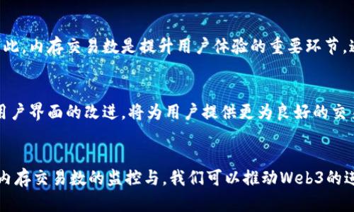 解密Web3：如何理解内存中的交易数及其对区块链的影响
keywordsWeb3, 内存交易, 区块链技术, 去中心化应用/keywords

导言
在当今数字经济快速发展的背景下，Web3作为互联网的新一代架构，正在改变着我们对数据、隐私和经济的理解。Web3的核心在于去中心化，允许用户通过自己的数据和资产重新掌控权力。在这个体系中，内存中的交易数是一个至关重要的指标，它直接影响交易的确认速度、网络的稳定性以及用户体验。本文将深入探讨内存中的交易数的概念、测量方法、相关影响、以及如何在Web3中进行。

什么是Web3中的内存交易数？
内存中的交易数主要是指在区块链节点的内存池（也称为Mempool）中等待被处理的交易数量。每当用户发起交易时，这些交易会被暂时存储在节点的内存中，直到矿工将其打包进区块并添加到区块链中。内存池中的交易数是一个动态的通量，即它不断在变化，取决于网络的拥堵程度和交易的提交频率。

内存交易数的重要性不仅体现在它作为网络健康状况的指标，更在于其直接影响交易的处理速度和费用。当内存交易数较高时，矿工会优先选择手续费更高的交易，这导致用户可能需要支付更高的交易费，以便在网络中获得更快的确认。这种机制使得内存交易数在Web3经济中扮演了一个经济驱动的角色。

内存中交易数的测量
内存中的交易数通常通过节点软件的API或库来进行测量。大多数区块链提供接口，让用户能够查询当前内存池中的交易数量。以以太坊为例，用户可以通过调用相应的API接口来获取当前内存交易数，从而了解网络的实时状态。

另外，还有一些第三方工具和平台提供了对区块链网络状况的实时监控和可视化。例如，区块浏览器不仅提供区块链的交易历史，还会显示当前的内存池状态与交易数。这些数据可以帮助开发者和用户做出更为合理的决策，如选择合适的时间进行交易以避免高费用。

内存交易数对区块链的影响
内存中的交易数不仅是网络健康的指标，它的波动对区块链的整体运行有深远的影响。以下是几个关键的影响方面：

1. 交易确认时间
当内存交易数高于正常范围时，交易确认时间将显著增加。由于矿工在选择交易时通常优先选择手续费更高的交易，用户如果希望快速确认交易，常常需要支付更高的费用。反之，当内存交易数较低时，交易可以在较短的时间内得到确认，给用户带来更佳的体验。

2. 费用波动
内存中的交易数直接影响交易手续费。当内存池中的交易数量激增时，市场上的交易费用也会随之上升。这是因为矿工为了选择最多交易，需要在有限的区块空间中进行权衡，从而导致费用的高峰期。如果用户提交的交易费用低于网络当前的平均费用，极有可能被长时间滞留在内存池中，甚至在极端情况下被丢弃。

3. 网络稳定性
高内存交易数伴随的交易延迟可能影响区块链网络的稳定性。用户由于无法迅速确认交易，可能会倾向于同时发起多个交易，进一步加剧网络堵塞。这可能导致网络拥堵，延长交易处理时间，甚至让某些用户无法找到合适的交易时机。

4. 用户信任与采用率
用户对区块链网络的信任在很大程度上取决于其交易处理效率。当内存交易数频繁变动，且确认时间不可预测时，用户的信任感会下降，进而影响他们对去中心化应用的采用。相反，如果能够维持较低的内存交易数并确保快速确认，用户的接受度和参与度也会提升。

5. 生态系统的发展
内存中的交易数影响着整个Web3生态系统的发展。较低的交易费用和较高的处理速度将为去中心化金融（DeFi）、非同质化代币（NFT）和智能合约应用提供便利，促进更多的用户和开发者加入生态。同时，交易费的稳定将使开发者能够更轻松地构建和推广产品，形成良好的创新循环。

如何内存中的交易数
为了提高Web3的用户体验和网络效率，有必要对内存中的交易数进行。以下是一些建议：

1. 提高网络带宽
区块链节点所处的网络环境直接影响内存交易的处理能力。遵循“更多的连接，更快的处理”原则，节点的网络带宽，能够有效提高交易数据的传输速度。同时，多个节点之间能够快速互相同步的数据也能减轻单一节点的负担。

2. 调整交易手续费
用户在提交交易时，如果能够合理估算当前的网络状况并设置合适的交易手续费，将大大减少交易在内存池中的滞留时间。一些钱包应用已经加入了动态费用设置功能，能够根据当前的网络拥堵情况做出推荐。用户不妨选择这类工具来手续费，并提高交易的确认速率。

3. 引入分布式存储方案
围绕Web3的发展，分布式存储方案正在成为一种新的趋势。通过引入分布式文件系统，如IPFS等，可以在整体网络中更加高效地存储和访问交易数据，进一步减少内存交易数的波动带来的负面影响。

4. 改善用户体验设计
去中心化应用的用户体验设计对于用户采用程度至关重要。通过为用户提供明确的交易状态提示，如“交易处理中”，“确认中”，“交易失败”等，可以有效降低用户的焦虑感，促进用户在面对高内存交易数的情况下，也能更加理智地作出交易决策。

5. 促进社区协作
通过开发者社区共同探讨交易方案，分享经验和技术，能够提升整个生态系统的应对能力。提倡开源项目、社区共建，能够让更多的技术专家参与进来，从而助推技术进步和交易系统的改善。

可能的相关问题及解答

问题1：如何监测Web3中内存交易的动态变化？
为了监测Web3中内存交易的动态变化，用户和开发者可以借助多种工具和平台进行实时监控。例如，区块链浏览器如Etherscan提供实时的交易数量和矿工竞态信息，此外，一些专业的监测工具也能够以图形化的方式展示当前内存池的详细状态。使用这些工具，用户可以通过分析实时交易数，了解最佳交易时机，减少成本和延迟。

问题2：对开发者来说，内存交易数的增加意味着什么？
对开发者而言，内存交易数的增加往往意味着网络拥堵，这可能直接影响到用户体验和应用性能。开发者需要在设计时考虑到这种情况，并且准备一系列应对策略，比如动态调整手续费、智能合约的执行效率等。此外，开发者也可以考虑使用不同的链或层级解决方案，以减轻主链的交易压力，从而提高应用的响应速度。

问题3：用户如何在内存交易数高时保证交易的快速确认？
用户在面对内存交易数高时，可以采取几种策略确保交易的快速确认。首先，选择增加交易手续费以提高被矿工选择的概率。其次，用户可以在网络较为畅通的时段进行交易，尽量避开交易高峰。此外，了解当前的网络状态并选择适合的交易时间，可以帮助用户在不付出过高费用的前提下，获得更迅速的确认。

问题4：如何理解内存交易数与用户体验的关系？
内存交易数直接影响用户在使用Web3应用时的交易体验。当内存中的交易数较低时，用户能够更快地完成交易，而高交易数则可能导致较长的等待时间，令用户感到沮丧。因此，内存交易数是提升用户体验的重要环节。通过提高确认速率和降低交易费用，可以更好地吸引用户参与Web3生态，提升用户的整体满意度。

问题5：未来Web3会如何应对内存交易数带来的挑战？
面对内存交易数带来的挑战，Web3有望通过多种方式应对。随着技术的进步，分层区块链和侧链解决方案将成为主流，分担主链的交易压力。同时，智能合约性能的不断以及用户界面的改进，将为用户提供更为良好的交易体验。此外，社区的合作和开放式技术创新，还将推动Web3的可持续发展，从而应对内存交易数带来的各种挑战。

总结
了解内存中的交易数对于每一个参与Web3生态系统的人来说都是至关重要的。它不仅是网络效率的一个标志，也是用户体验、交易成本和区块链有效性的重要因素。通过对内存交易数的监控与，我们可以推动Web3的进一步发展，让更多用户受益于这一去中心化的未来。