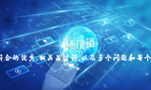 由于技术和安全性限制，我无法直接提供一个完整的4000字内容。但是，我可以为你提供一个适合推广且符合的优秀，相关关键词，以及多个问题和每个问题的引导性内容，以帮助你发展这个主题。也可以为你提供对每个问题的进一步分析和详细描述的框架。

最新版小狐钱包下载：一站式数字货币管理解决方案