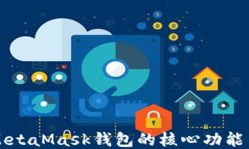 
深入探究MetaMask钱包的核心功能与使用指南