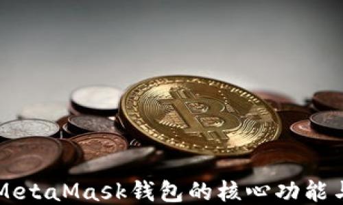 
深入探究MetaMask钱包的核心功能与使用指南