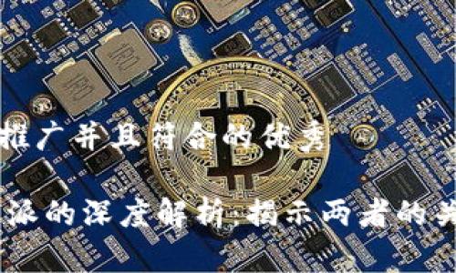 思考一个适合推广并且符合的优秀

USDT钱包与威派的深度解析：揭示两者的关系与应用场景