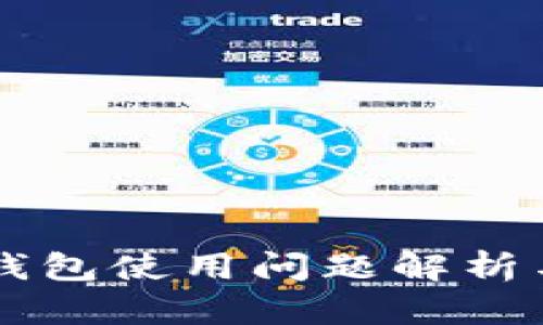 手机小狐钱包使用问题解析与解决方案