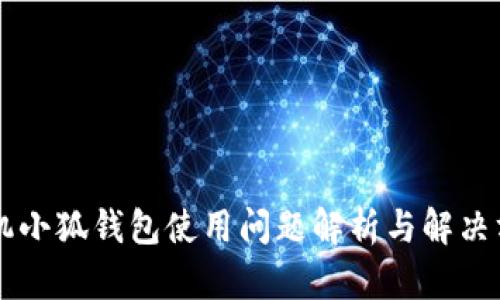 手机小狐钱包使用问题解析与解决方案