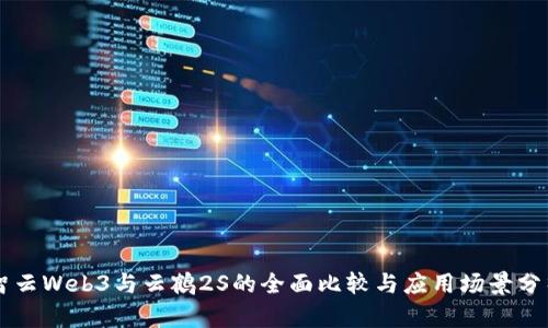 智云Web3与云鹤2S的全面比较与应用场景分析