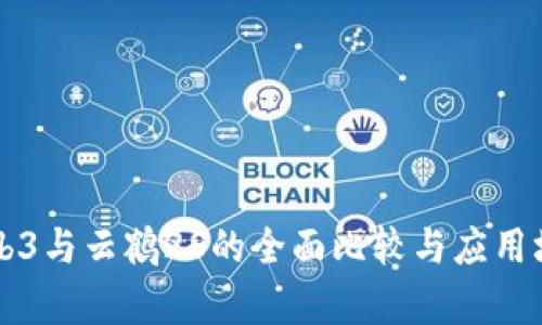 智云Web3与云鹤2S的全面比较与应用场景分析