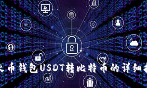 : 火币钱包USDT转比特币的详细指南