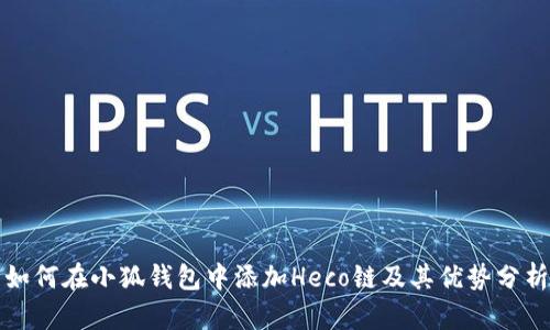如何在小狐钱包中添加Heco链及其优势分析