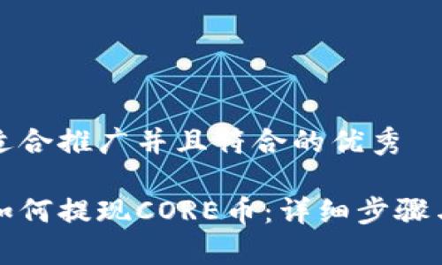 思考一个适合推广并且符合的优秀

小狐钱包如何提现CORE币：详细步骤与注意事项
