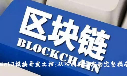 Web3模块开发文档：从入门到实践的完整指南