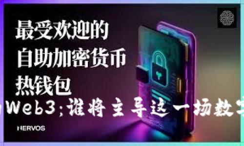 未来的Web3：谁将主导这一场数字革命？