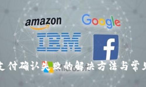 小狐钱包支付确认失败的解决方法与常见问题解析