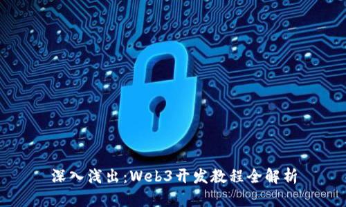深入浅出：Web3开发教程全解析