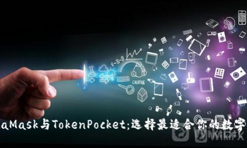 MetaMask与TokenPocket：选择最适合你的数字钱包