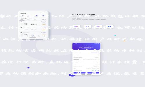 biao ti小狐钱包添加比特币教程：一步一步教你快速上手/biao ti
小狐钱包, 比特币, 钱包使用教程, 数字货币/guanjianci

引言
近年来，比特币作为一种数字货币受到了越来越多人的关注。在这样的背景下，相关的钱包应用也逐渐普及起来。小狐钱包作为一种新兴的数字货币钱包，以其用户友好的界面和高安全性，赢得了很多用户的喜爱。而对于一些初学者来说，如何使用小狐钱包添加比特币也是他们的一大难题。在本教程中，我们将详细介绍小狐钱包的使用方法以及如何成功添加比特币。

小狐钱包简介
小狐钱包是一款专为数字货币设计的钱包工具，支持多种数字货币的存储和管理。它不仅具有安全性高、操作简单等优点，还支持多种功能，比如货币交换、资产管理等。用户只需下载并注册账户，即可享受这些便利的功能。此外，小狐钱包还具备良好的加密机制，确保用户资产的安全。

如何下载和注册小狐钱包
首先，用户需要在应用商店中搜索“小狐钱包”，下载并安装该应用。下载完成后，打开应用，用户需要按照提示进行注册。通常，需要提供一个有效的电子邮箱和设置密码，注册成功后，用户将进入钱包主界面。

设置小狐钱包的安全性
在注册完成后，用户应当对钱包的安全性进行设置。这包括启用双重身份认证和备份私钥等功能。一旦通过这些安全设置，用户的资产将会更有保障。小狐钱包通常会提供详细的安全设置指南，用户可以根据流程进行操作。

如何向小狐钱包添加比特币
在完成安装和注册后，用户可以开始向小狐钱包添加比特币。步骤如下：
ol
    li打开小狐钱包，登录账户。/li
    li在主界面中，选择“资产”界面，然后找到“比特币”。/li
    li点击“添加资产”或“充值”按钮，系统会生成一个比特币地址。/li
    li使用其他交易所或钱包，将比特币发送至生成的地址。完成转账后，用户可以在小狐钱包中查看到账状态。/li
/ol

常见问题解答
问题一：小狐钱包为什么安全性高？
小狐钱包的安全性高主要得益于其多重安全机制。首先，应用内置了强大的加密算法，确保用户数据的安全。此外，采用了双重身份认证，即使用户的密码被盗，黑客也无法轻易进入账户。其次，小狐钱包还提供了私钥备份功能，用户可以在丢失设备时，通过备份文件恢复资产。最后，开发团队定期对应用进行安全检测与更新，及时修复潜在的漏洞，保障用户资产安全。

问题二：有哪些方法可以给小狐钱包充币？
充币的方法有多种，最常见的是通过其他交易所或钱包转账。用户可以购买比特币后，将其转账到小狐钱包指定地址。此外，有些交易所会支持直接通过银行卡或支付宝等支付方式购买比特币，用户也可以选择这种方式。此外，小狐钱包内也可能有一些商户或支持的APP，可以通过这些平台直接进行充币。总之，用户可以根据自己的需要选择最合适的方式进行充币。

问题三：如果我丢失了手机，如何找回小狐钱包中的比特币？
若用户丢失了手机，但已经进行了私钥备份，就可以轻松找回比特币。用户只需在其他设备上重新下载小狐钱包，然后选择“导入钱包”功能，输入备份的私钥，便可以恢复资产。此外，也要建议用户及时更新备份，确保所用的备份文件是最新的。如果没有进行备份，那么找回资产将会非常困难，因此，用户在使用数字货币时，务必要高度重视备份工作。

问题四：小狐钱包支持哪些币种？
小狐钱包的币种支持逐渐丰富，除了比特币外，还支持以太坊、莱特币以及众多流行的代币。但具体支持的币种可能会随时间发生变化，用户在使用前可以在小狐钱包的官方网站或应用内查看最新的币种列表。此外，小狐钱包还会根据市场需求不断添加新币种，以满足更多用户的需求。

问题五：小狐钱包的手续费如何？
交易手续费是用户使用小狐钱包时会考虑的问题。一般来说，小狐钱包的手续费相对较低，具体费用和用户选择的网络拥堵程度、交易金额等因素有关。用户可以在进行交易时，系统通常会显示预计手续费，供用户参考。同时，用户还可以选择设置手续费的高低，以便快速交易或节省成本。建议用户在交易前多了解相关政策，以作出最优选择。

结语
以上就是小狐钱包添加比特币的详细教程。在这个数字货币时代，掌握使用小狐钱包的技巧显得尤为重要。希望本教程能帮助更多用户轻松上手，享受数字货币带来的便利和乐趣。对于新手用户来说，最重要的还是多多实践，逐步熟悉相关操作，以实现更好的资产管理。

最后，提醒大家在进行比特币等数字货币交易时，务必保持警觉，注意安全，确保自己的资产不受损失。