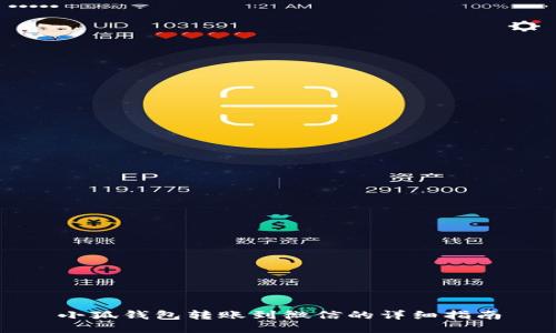 小狐钱包转账到微信的详细指南