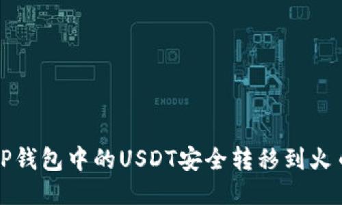 如何将TP钱包中的USDT安全转移到火币交易所