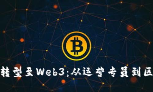 如何顺利转型至Web3：从运营专员到区块链达人