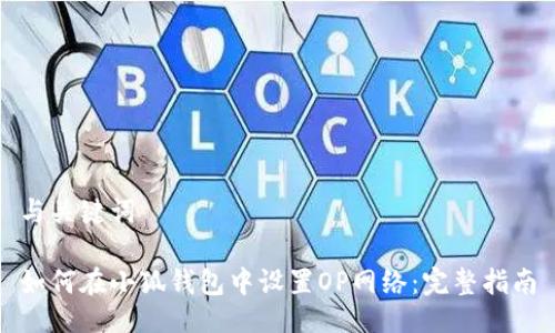 与关键词

如何在小狐钱包中设置OP网络：完整指南