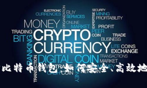 深度解析币信比特币钱包：如何安全、高效地管理加密资产