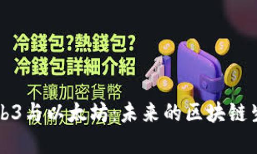 香港Web3与以太坊：未来的区块链生态系统