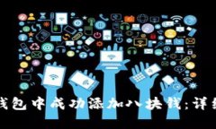 如何在小狐钱包中成功添加八块钱：详细步骤与