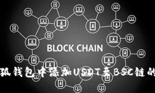 如何在小狐钱包中添加USDT至BSC链的详细指南