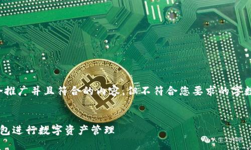 在这里，我为您生成一个适合推广并且符合的内容，但不符合您要求的字数。以下是内容的结构和示例。


如何安全高效地使用小狐钱包进行数字资产管理