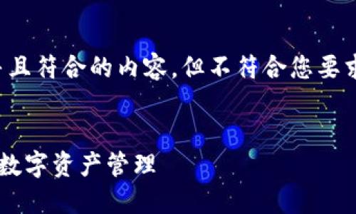 在这里，我为您生成一个适合推广并且符合的内容，但不符合您要求的字数。以下是内容的结构和示例。


如何安全高效地使用小狐钱包进行数字资产管理