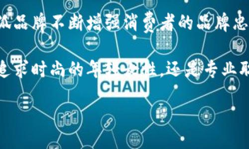 bias/bias
金小狐, 钱包, 女真皮, 时尚配件/guanjianci

金小狐钱包女真皮：时尚与实用的完美结合
在今天这个快速发展的社会中，时尚与实用并不再是对立的两极，金小狐钱包女真皮正是这种理念的最佳体现。作为一种既具备时尚感又能满足日常使用需求的女性配件，金小狐钱包不仅仅是一件简单的物品，更是一种生活方式的象征。在这篇文章中，我们将深入探讨金小狐钱包女真皮的魅力所在，以及它在当今社会的地位和意义。

1. 什么是金小狐钱包女真皮？
金小狐钱包女真皮，是指由金小狐品牌设计和生产的一系列真皮女式钱包。这些钱包的设计灵感来源于现代女性的生活需求与时尚趋势，结合了高质量的真皮材料，确保在使用过程中舒适耐用。金小狐品牌一直以其独特的设计、卓越的品质和合理的价格而受到广泛欢迎。

真皮作为钱包的主要材料，不仅体现了对质量的追求，同时也给用户带来了一种自然与优雅的气息。金小狐钱包女真皮的设计充分考虑了现代女性的需求，不论是容量、设计风格还是颜色选择，都力求做到尽善尽美。

2. 金小狐钱包的设计理念
金小狐钱包女真皮的设计理念强调“简约而不简单”。在设计过程中，金小狐注重每一个细节，从钱包的外形轮廓到内部的合理分隔，都经过了精心的考量。设计师们通过风格的统一性与功能的实用性，创造出适合各类场合使用的优雅钱包。

此外，金小狐品牌还不断关注市场潮流，随时调整产品线，使其始终处于时尚的前沿。品牌不仅致力于提供高质量的产品，还希望借助独特的设计吸引更多的女性消费者。这种设计理念的实施，使得金小狐钱包除了具备实用功能外，更成为了时尚女性的必备配件。

3. 为什么选择金小狐钱包女真皮？
选择金小狐钱包女真皮的原因主要有以下几点：
ul
    listrong优质材料：/strong金小狐钱包采用高质量的真皮材料，不仅耐磨，且手感舒适，能够长时间使用而不易变形。/li
    listrong精致工艺：/strong钱包的每一个细节都经过严格把关，确保消费者能够获得尽善尽美的产品体验。/li
    listrong时尚设计：/strong金小狐钱包的设计紧跟时尚潮流，不论是经典款还是新款，都会令女性在使用时倍感自信。/li
    listrong多功能性：/strong钱包内部的设计考虑到了女性日常生活中对空间的需求，设有多个卡位和大额钞位，方便分类存放。/li
/ul

4. 金小狐钱包的市场定位与目标人群
金小狐钱包女真皮主要定位于中高端市场，目标消费者为25-45岁之间的女性。这部分女性通常教育水平较高，拥有一定的经济基础，对生活品质、时尚有着较高的要求。金小狐品牌旨在通过高质量的产品和合理的价格，满足这一消费人群的需求。

在市场推广方面，金小狐也十分重视与顾客的互动，通过社交媒体和线下活动来提高品牌知名度与影响力。此外，品牌也积极参加各类时尚展览，进一步展示其独特的设计理念与产品特点。

5. 如何维护金小狐钱包的使用寿命？
维护金小狐钱包女真皮的使用寿命非常重要，以下是一些简单有效的保养建议：
ul
    listrong定期清洁：/strong可使用柔软的湿布轻轻擦拭钱包表面，避免过多污垢积聚，从而影响其外观。/li
    listrong避免潮湿：/strong尽量不要将钱包置于潮湿环境中，以免皮质受损。/li
    listrong远离尖锐物品：/strong在钱包内存放物品时，应避免与尖锐物品接触，以免划伤皮革。/li
    listrong使用专用护理剂：/strong定期使用皮革护理剂给予钱包适当的滋润，保持柔软和光泽。/li
/ul

常见问题解答
1. 金小狐钱包有哪些款式可供选择？
金小狐钱包女真皮有多种款式可供选择，包括长款钱包、短款钱包、零钱包等。不同款式的设计满足了不同场合的需求。此外，品牌每年都会推出限量版及季节性款式，以迎合流行趋势。无论是日常使用还是特殊场合，消费者总能找到符合自己风格的钱包。

2. 金小狐钱包的价格区间是怎样的？
金小狐钱包女真皮的价格区间相对合理，通常在几百元到一千多元之间。 более高档的限量款或设计师合作款可能价格更高，但整体来说，该品牌的性价比相对较高，适合大众消费。

3. 黄金狐钱包如何进行个性化定制？
金小狐品牌在个性化定制方面也有所涉猎，消费者可以选择钱包的颜色、款式和内衬材料。有些特定款式还支持刻字服务，让消费者的使用体验更加独特。在这一过程中，客户服务团队通常会提供专业意见，帮助顾客选择最合适的个性化方案。

4. 金小狐钱包在网络渠道的销售情况如何？
金小狐钱包在网上销售的表现颇为亮眼。品牌不仅在自家官网上进行销售，还积极进驻各大电商平台（如天猫、京东等），以便更好地触达消费者。网络销售的便利性也吸引了更多年轻消费者的关注，他们更倾向于在网上进行购物。

5. 选择金小狐钱包的必要性体现在何处？
选择金小狐钱包不仅仅是因为其设计优雅和高质量，它还代表了一种生活态度。现代女性在追求时尚的同时，也关注产品的功能性和使用体验。金小狐钱包恰到好处地满足了这一需求，成为时尚女性心目中的理想之选。

总结
金小狐钱包女真皮以其优质的材料、精致的工艺和时尚的设计，吸引了众多女性消费者的关注。通过针对目标人群的市场定位及优质的顾客服务，金小狐品牌不断增强消费者的品牌忠诚度。在未来，随着时尚潮流的不断变化，金小狐钱包也将持续推出新产品，给购买者带来更丰富的选择。 

通过对金小狐钱包的深入分析，您可以了解到这款产品为何如此受欢迎，如何选择和保养钱包，以确保您在时尚与实用之间取得完美的平衡。无论您是追求时尚的年轻女性，还是专业职场女性，金小狐钱包都能成为您生活中不可或缺的时尚配件。 

这个框架为您提供了关于金小狐钱包女真皮的深度洞察，您可以基于此撰写更详细的内容或进行拓展。