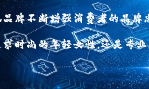 bias/bias
金小狐, 钱包, 女真皮, 时尚配件/guanjianci

金小狐钱包女真皮：时尚与实用的完美结合
在今天这个快速发展的社会中，时尚与实用并不再是对立的两极，金小狐钱包女真皮正是这种理念的最佳体现。作为一种既具备时尚感又能满足日常使用需求的女性配件，金小狐钱包不仅仅是一件简单的物品，更是一种生活方式的象征。在这篇文章中，我们将深入探讨金小狐钱包女真皮的魅力所在，以及它在当今社会的地位和意义。

1. 什么是金小狐钱包女真皮？
金小狐钱包女真皮，是指由金小狐品牌设计和生产的一系列真皮女式钱包。这些钱包的设计灵感来源于现代女性的生活需求与时尚趋势，结合了高质量的真皮材料，确保在使用过程中舒适耐用。金小狐品牌一直以其独特的设计、卓越的品质和合理的价格而受到广泛欢迎。

真皮作为钱包的主要材料，不仅体现了对质量的追求，同时也给用户带来了一种自然与优雅的气息。金小狐钱包女真皮的设计充分考虑了现代女性的需求，不论是容量、设计风格还是颜色选择，都力求做到尽善尽美。

2. 金小狐钱包的设计理念
金小狐钱包女真皮的设计理念强调“简约而不简单”。在设计过程中，金小狐注重每一个细节，从钱包的外形轮廓到内部的合理分隔，都经过了精心的考量。设计师们通过风格的统一性与功能的实用性，创造出适合各类场合使用的优雅钱包。

此外，金小狐品牌还不断关注市场潮流，随时调整产品线，使其始终处于时尚的前沿。品牌不仅致力于提供高质量的产品，还希望借助独特的设计吸引更多的女性消费者。这种设计理念的实施，使得金小狐钱包除了具备实用功能外，更成为了时尚女性的必备配件。

3. 为什么选择金小狐钱包女真皮？
选择金小狐钱包女真皮的原因主要有以下几点：
ul
    listrong优质材料：/strong金小狐钱包采用高质量的真皮材料，不仅耐磨，且手感舒适，能够长时间使用而不易变形。/li
    listrong精致工艺：/strong钱包的每一个细节都经过严格把关，确保消费者能够获得尽善尽美的产品体验。/li
    listrong时尚设计：/strong金小狐钱包的设计紧跟时尚潮流，不论是经典款还是新款，都会令女性在使用时倍感自信。/li
    listrong多功能性：/strong钱包内部的设计考虑到了女性日常生活中对空间的需求，设有多个卡位和大额钞位，方便分类存放。/li
/ul

4. 金小狐钱包的市场定位与目标人群
金小狐钱包女真皮主要定位于中高端市场，目标消费者为25-45岁之间的女性。这部分女性通常教育水平较高，拥有一定的经济基础，对生活品质、时尚有着较高的要求。金小狐品牌旨在通过高质量的产品和合理的价格，满足这一消费人群的需求。

在市场推广方面，金小狐也十分重视与顾客的互动，通过社交媒体和线下活动来提高品牌知名度与影响力。此外，品牌也积极参加各类时尚展览，进一步展示其独特的设计理念与产品特点。

5. 如何维护金小狐钱包的使用寿命？
维护金小狐钱包女真皮的使用寿命非常重要，以下是一些简单有效的保养建议：
ul
    listrong定期清洁：/strong可使用柔软的湿布轻轻擦拭钱包表面，避免过多污垢积聚，从而影响其外观。/li
    listrong避免潮湿：/strong尽量不要将钱包置于潮湿环境中，以免皮质受损。/li
    listrong远离尖锐物品：/strong在钱包内存放物品时，应避免与尖锐物品接触，以免划伤皮革。/li
    listrong使用专用护理剂：/strong定期使用皮革护理剂给予钱包适当的滋润，保持柔软和光泽。/li
/ul

常见问题解答
1. 金小狐钱包有哪些款式可供选择？
金小狐钱包女真皮有多种款式可供选择，包括长款钱包、短款钱包、零钱包等。不同款式的设计满足了不同场合的需求。此外，品牌每年都会推出限量版及季节性款式，以迎合流行趋势。无论是日常使用还是特殊场合，消费者总能找到符合自己风格的钱包。

2. 金小狐钱包的价格区间是怎样的？
金小狐钱包女真皮的价格区间相对合理，通常在几百元到一千多元之间。 более高档的限量款或设计师合作款可能价格更高，但整体来说，该品牌的性价比相对较高，适合大众消费。

3. 黄金狐钱包如何进行个性化定制？
金小狐品牌在个性化定制方面也有所涉猎，消费者可以选择钱包的颜色、款式和内衬材料。有些特定款式还支持刻字服务，让消费者的使用体验更加独特。在这一过程中，客户服务团队通常会提供专业意见，帮助顾客选择最合适的个性化方案。

4. 金小狐钱包在网络渠道的销售情况如何？
金小狐钱包在网上销售的表现颇为亮眼。品牌不仅在自家官网上进行销售，还积极进驻各大电商平台（如天猫、京东等），以便更好地触达消费者。网络销售的便利性也吸引了更多年轻消费者的关注，他们更倾向于在网上进行购物。

5. 选择金小狐钱包的必要性体现在何处？
选择金小狐钱包不仅仅是因为其设计优雅和高质量，它还代表了一种生活态度。现代女性在追求时尚的同时，也关注产品的功能性和使用体验。金小狐钱包恰到好处地满足了这一需求，成为时尚女性心目中的理想之选。

总结
金小狐钱包女真皮以其优质的材料、精致的工艺和时尚的设计，吸引了众多女性消费者的关注。通过针对目标人群的市场定位及优质的顾客服务，金小狐品牌不断增强消费者的品牌忠诚度。在未来，随着时尚潮流的不断变化，金小狐钱包也将持续推出新产品，给购买者带来更丰富的选择。 

通过对金小狐钱包的深入分析，您可以了解到这款产品为何如此受欢迎，如何选择和保养钱包，以确保您在时尚与实用之间取得完美的平衡。无论您是追求时尚的年轻女性，还是专业职场女性，金小狐钱包都能成为您生活中不可或缺的时尚配件。 

这个框架为您提供了关于金小狐钱包女真皮的深度洞察，您可以基于此撰写更详细的内容或进行拓展。