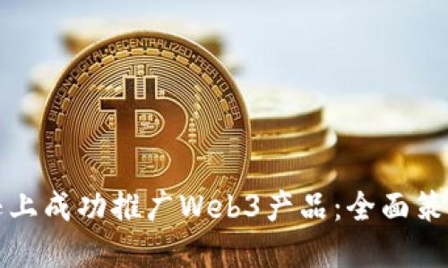 如何在亚马逊上成功推广Web3产品：全面策略与实践指南
