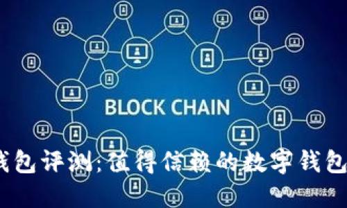 金小狐钱包评测：值得信赖的数字钱包选择吗？