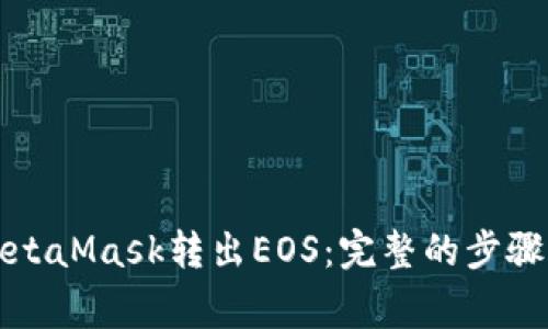 如何使用MetaMask转出EOS：完整的步骤与注意事项