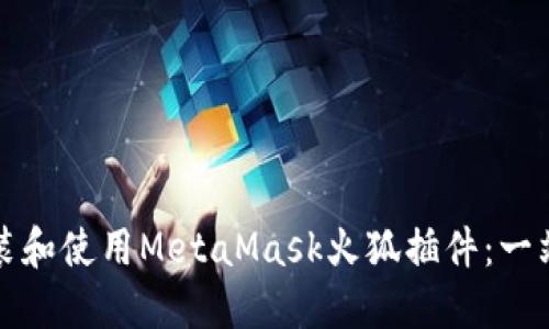 如何安装和使用MetaMask火狐插件：一站式指南