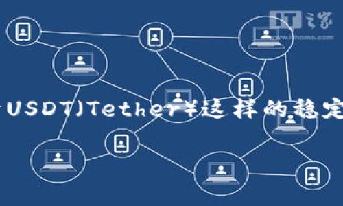 在这个快速发展的数字货币世界中，许多人都在寻找一种安全便捷的方式来存储他们的加密货币。对于USDT（Tether）这样的稳定币，选择合适的钱包软件至关重要。下面是关于存储USDT的几个钱包软件的详细介绍和常见问题解答。

存储USDT的最佳钱包软件推荐