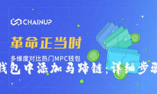 如何在小狐钱包中添加马蹄链：详细步骤与注意事项